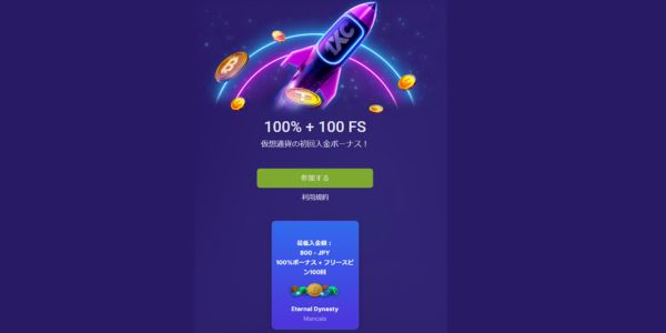 ワンバイカジノ 仮想通貨初回入金ボーナス