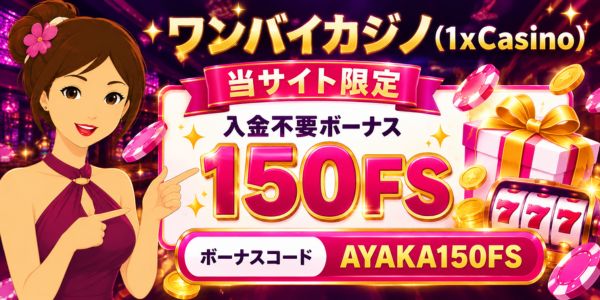 ワンバイカジノ 入金不要ボーナス