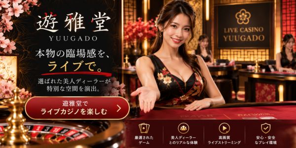 優雅堂 ライブカジノ