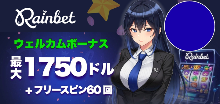 レインベット Rainbet ウェルカムボーナス